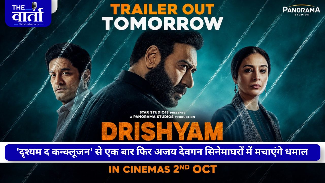एक राज, कई सवाल… क्या बच पाएगा विजय? रिलीज हुआ ‘दृश्यम 3’ का दमदार ट्रेलर, बढ़ा सस्पेंस