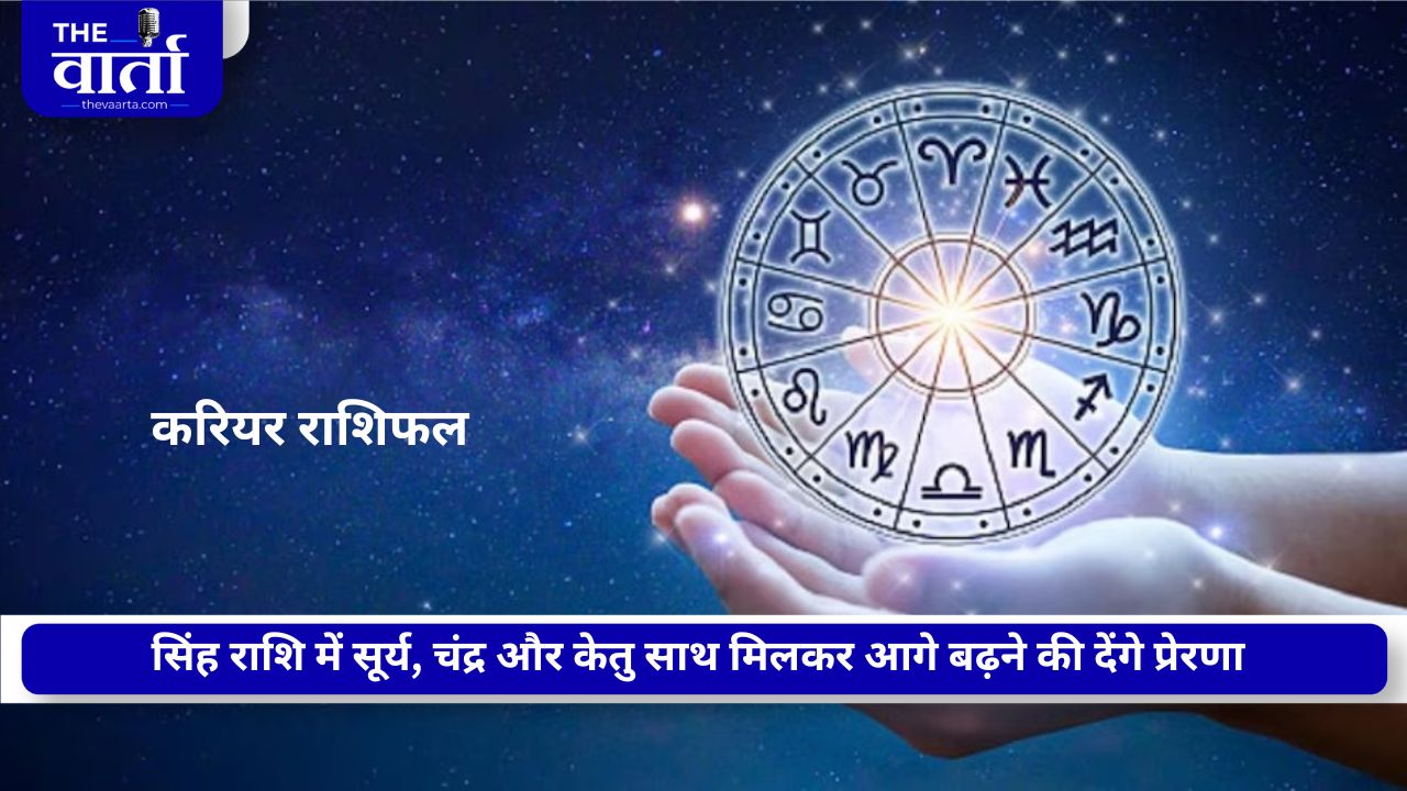 करियर राशिफल 10 सितंबर 2026: सिंह राशि में सूर्य-चंद्रमा-केतु का संयोग, जानें किस राशि को मिलेगा करियर में फायदा?